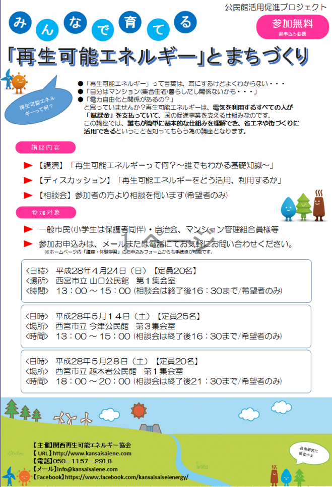 みんなで育てる「再生可能エネルギーとまちづくり」