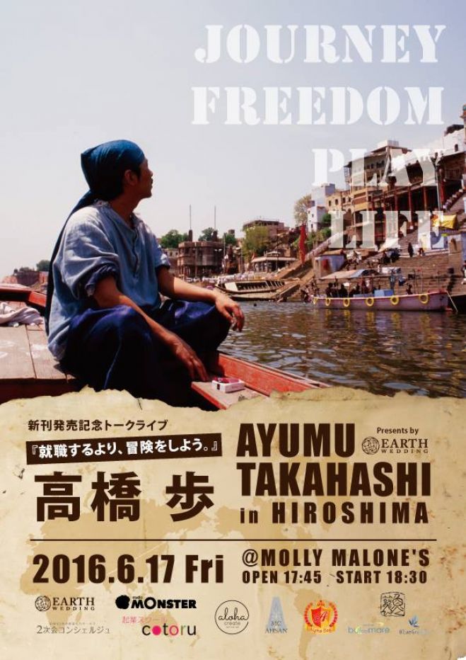 『就職するより、冒険をしよう。』高橋歩新刊発売記念トークライブ