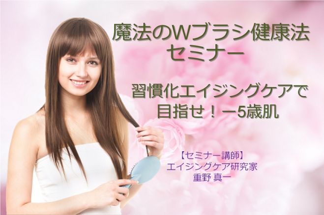 魔法のWブラシ健康法セミナー