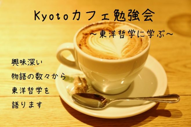 Kyotoカフェ勉強会~東洋哲学に学ぶ~