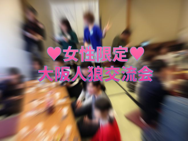 ※女性限定【参加費500円】大阪人狼女子会