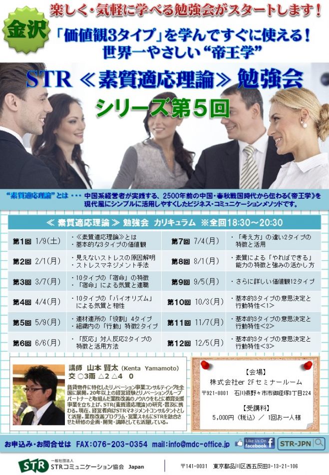 シリーズ第5回「価値観3タイプ」を学んですぐに使える! 世界一やさしい“帝王学” STR《素質適応理論》勉強会 金沢 STR-JPN