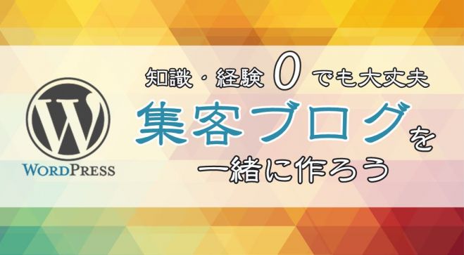 【初心者限定】一緒に作ろう!WordPress構築1dayワークショップ!