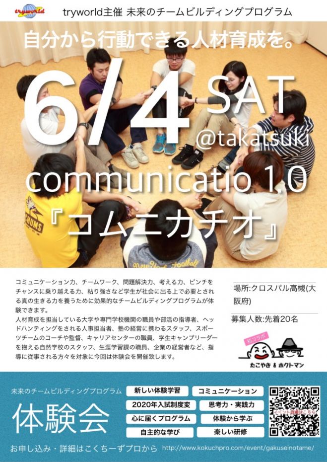 社会人になる上で欠かせないコミュニケーション力アップなどに役立つチームビルディング体験会