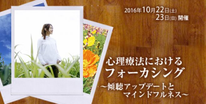 心理療法におけるフォーカシング