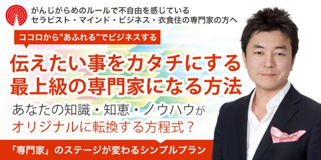 ココロから”あふれる”をカタチにする最上級の専門家になる GMセミナー