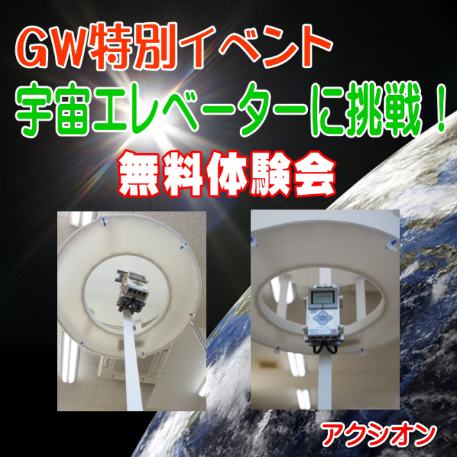 GW特別イベント!宇宙エレベーターに挑戦【無料】