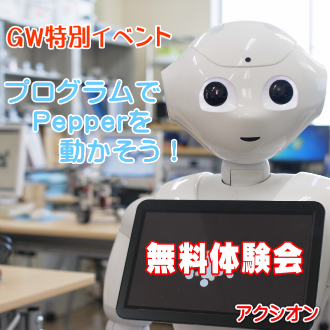 GW特別イベント!Pepperのプログラムに挑戦【無料】