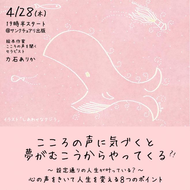 4/28(木)こころの声に気づくと夢がむこうからやってくる