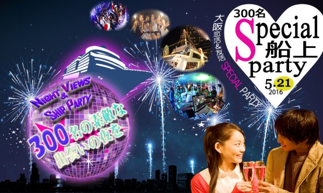 ★5/21(土)【300名規模】大阪恋活&友活スペシャル船上パーティー♪7割が初参加の大阪限定イベント★関西の街コン・飲み会・パーティー
