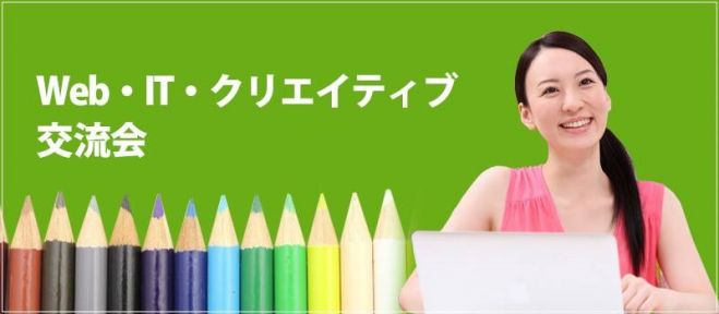 【現在43名】【特別ゲスト】5/20(金)19:00~WEB・IT・クリエイター交流会 in 池袋
