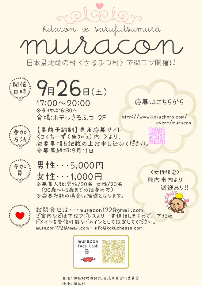 muracon ~出逢いはさるふつ村で~