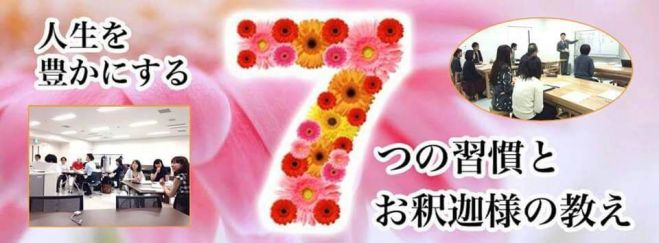 『7つの習慣』とブッダの教え+ランチ会