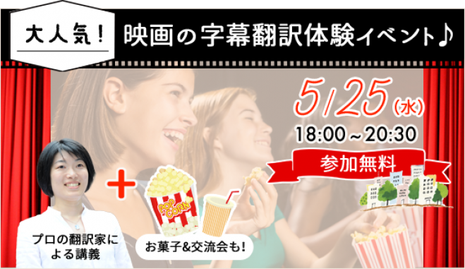 【お菓子・交流会有り】大人気! 映画の字幕翻訳体験イベント♪