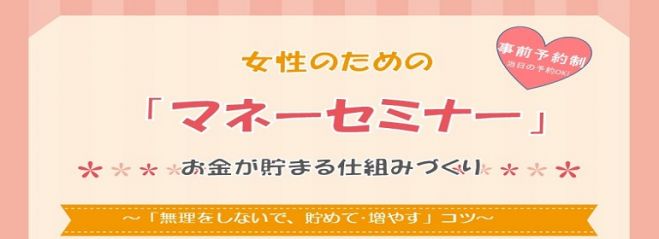 【初心者大歓迎】女性のためのマネーセミナー