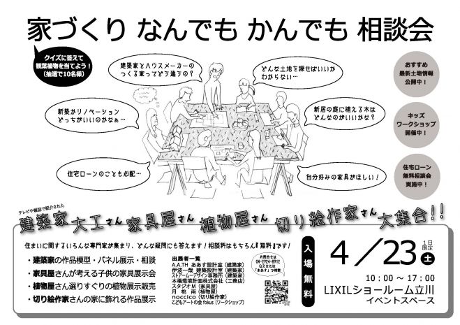 家づくりなんでもかんでも相談会