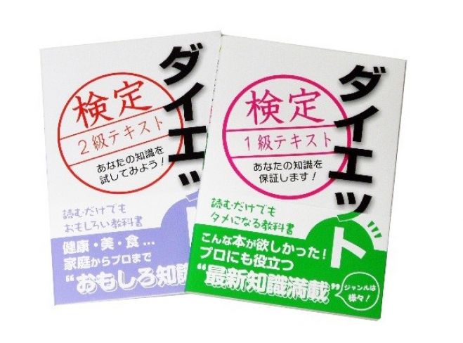 ダイエット検定対策講座