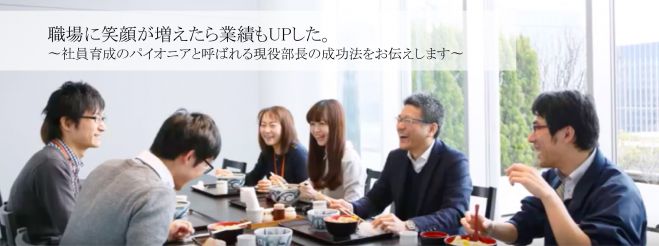 満員御礼【名古屋開催】幸せ職場は3つのポイントでつくれる!現役マネージャーの成功法伝授!