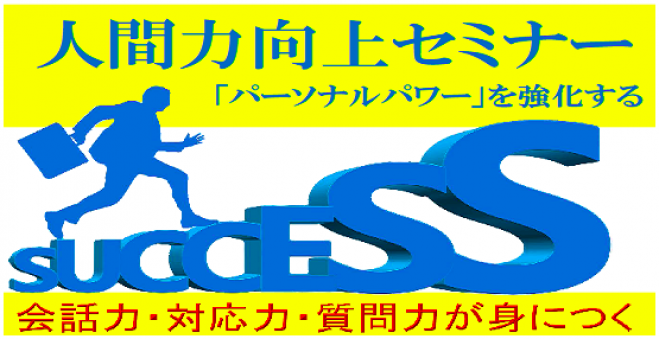 人間力向上セミナー