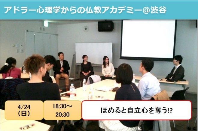 ほめると自立心を奪う!? アドラー心理学からの仏教アカデミー @ 渋谷