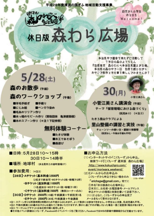 休日版 森わら広場 5/28・30(2days) @地球村
