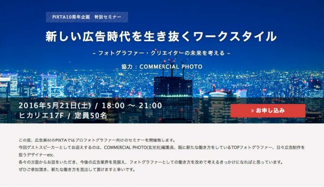 PIXTA10周年企画特別セミナー 新しい広告時代を生き抜くワークスタイル -フォトグラファー・クリエイターの未来を考える-