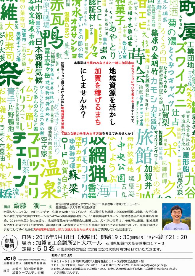 地域資源を活かし加賀を稼げるまちにしませんか?