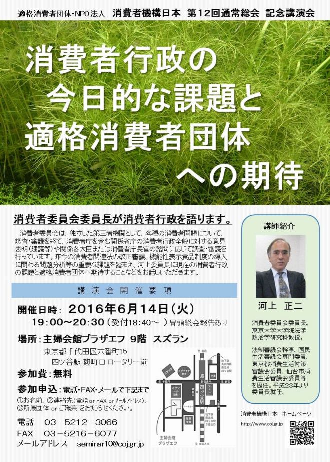 消費者行政の今日的な課題と適格消費者団体への期待 講演会