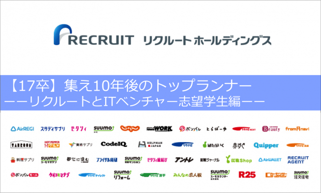 【残席8名!】集え10年後のトップランナー【リクルート兼ITベンチャー志望学生編】