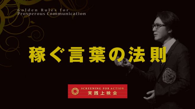 神田昌典セミナー実践上映会