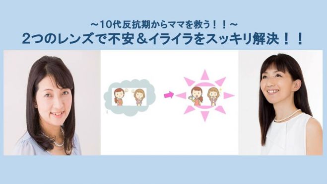 10代反抗期のママを救う!!『2つのレンズで不安イライラをスッキリ解決!セミナー』