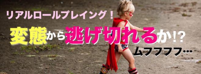 リアルロールプレイング 変態から逃げ切れるか!?ムフフフフ・・・