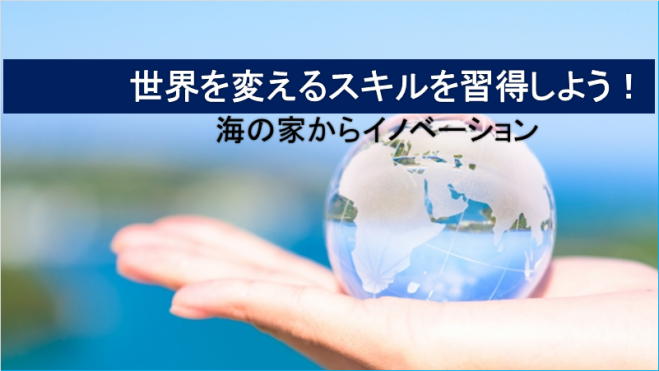 世界を変えるスキルを習得しよう! ~海の家からイノベーション~