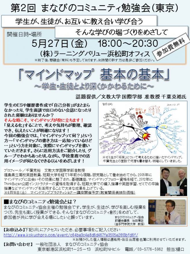 第2回 まなびのコミュニティ勉強会(東京)「マインドマップ 基本の基本」~学生や生徒とより深く関わるために~
