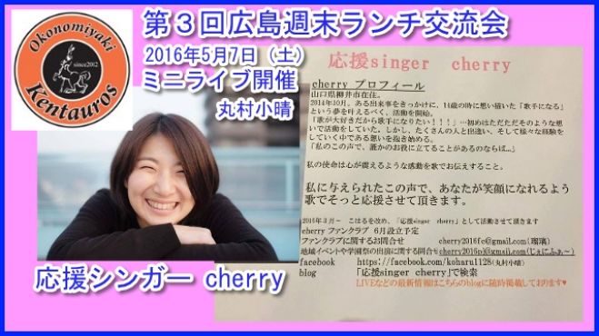 第3回広島週末ランチ交流会、応援シンガー cherry 2016年5月7日(土)