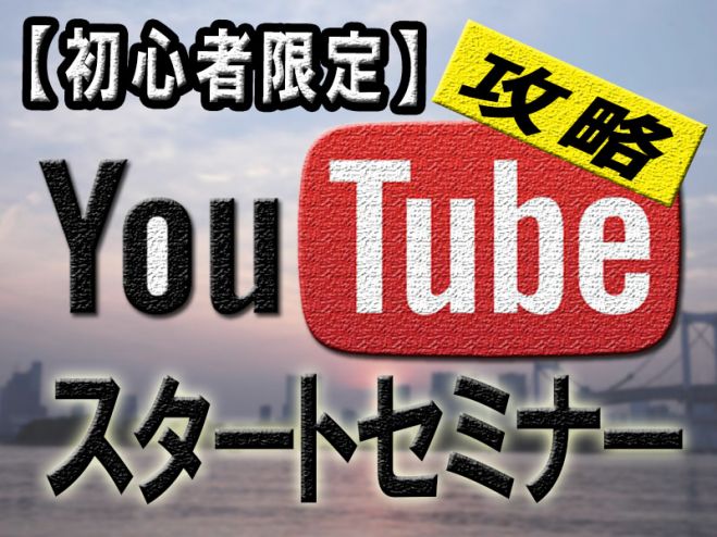 【初心者限定】Youtube攻略スタートセミナーin大分