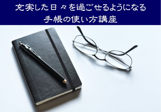 第7回 充実した日々を過ごせるようになる手帳の使い方講座
