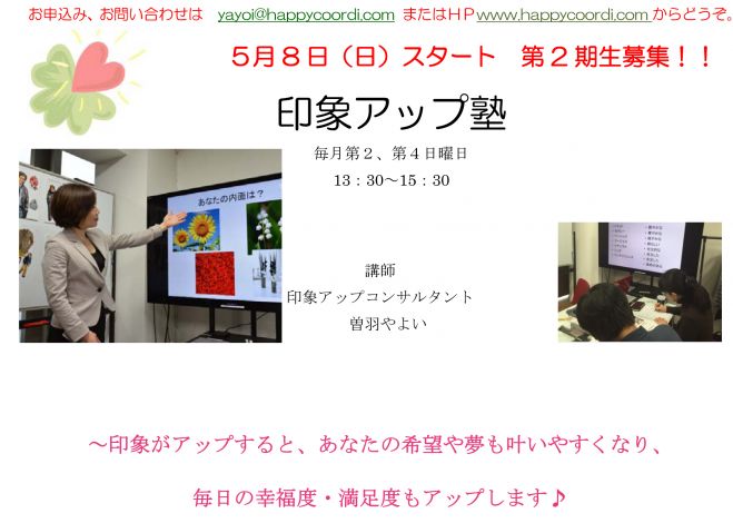 印象アップ塾 2期生募集
