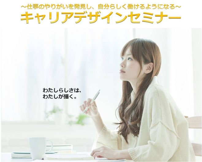 ~仕事のやりがいを発見し、自分らしく働けるようになる~ キャリアデザインセミナー