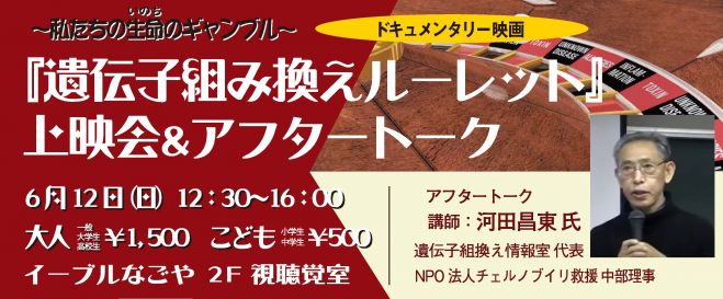 「遺伝子組み換えルーレット」上映会&アフタートーク in名古屋