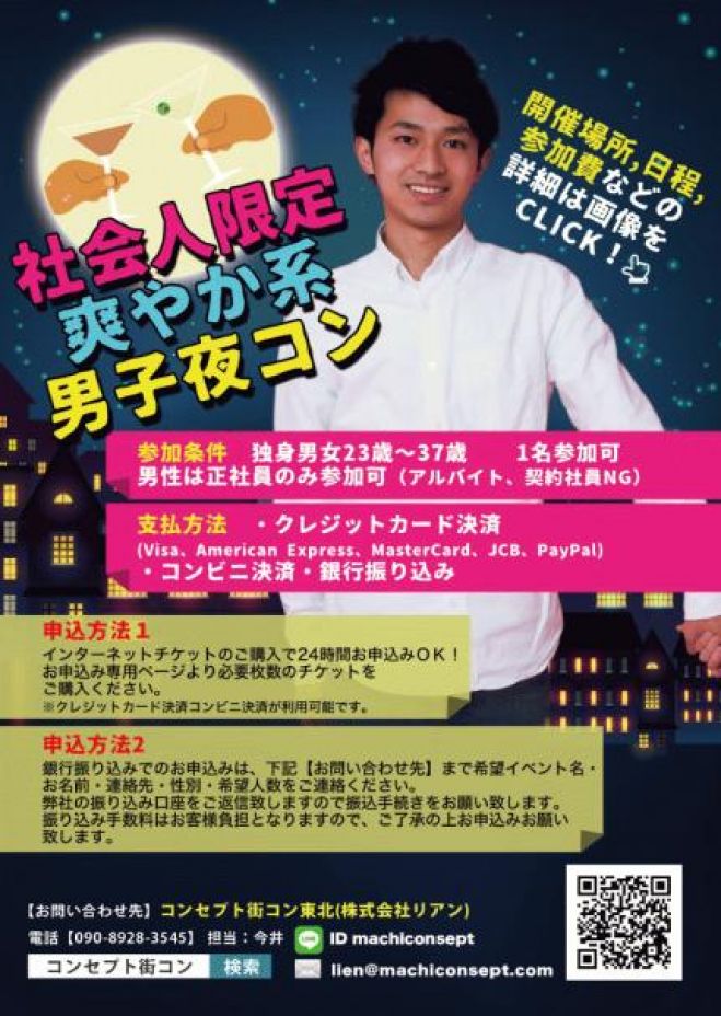 第1回 社会人限定爽やか系男子夜コンin盛岡