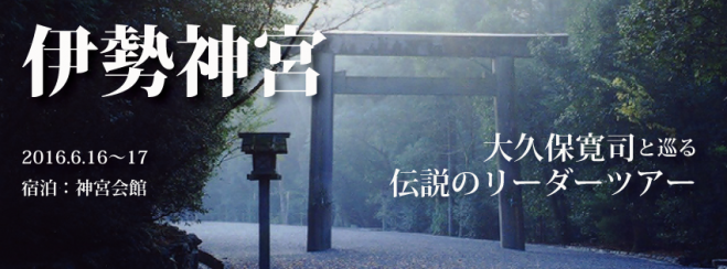 大久保寛司さんと巡る 伝説の伊勢神宮リーダーズツアー
