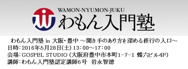 わもん入門塾 in 豊中(5月)