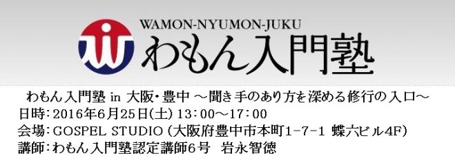 わもん入門塾 in 豊中(6月)