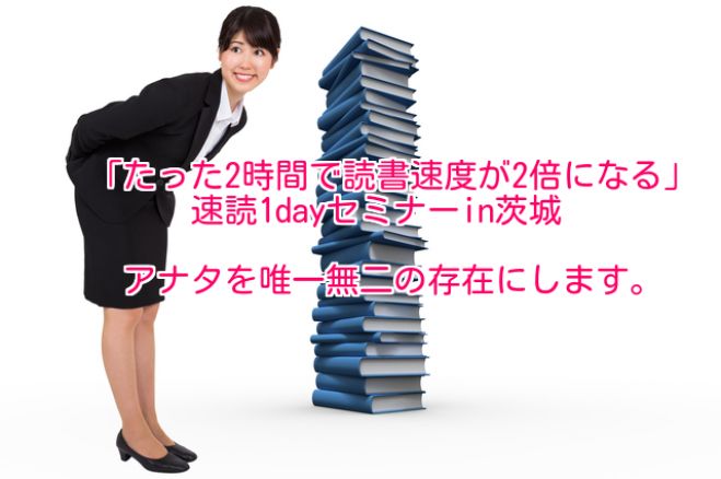 「たった2時間で読書速度が2倍になる」速読1dayセミナーin茨城