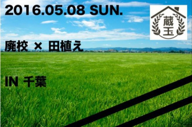 5/8(日)【廃校で感じる大自然!田植え体験ツアー】関東