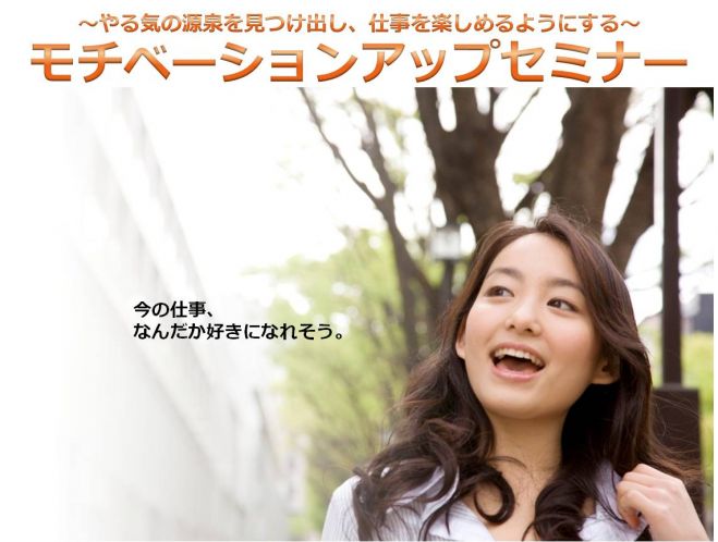 ~やる気の源泉を見つけ出し、仕事を楽しめるようにする~ モチベーションアップセミナー