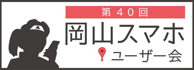 第40回岡山スマホユーザー会