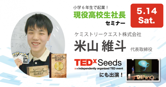 現役高校生社長によるセミナー