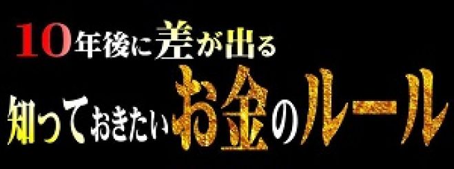 10年後に差がでる 知っておきたいお金のルール